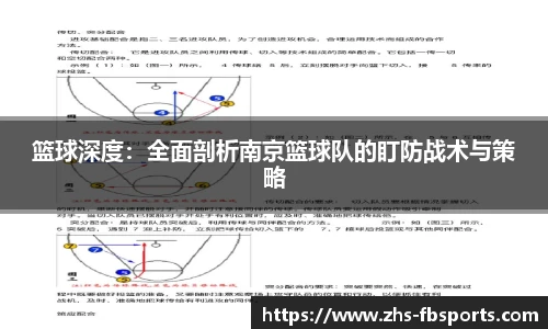 篮球深度：全面剖析南京篮球队的盯防战术与策略