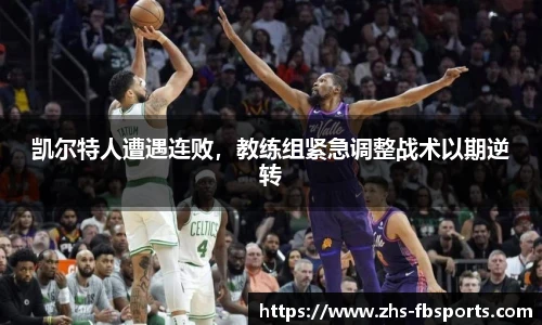 凯尔特人遭遇连败,教练组紧急调整战术以期逆转