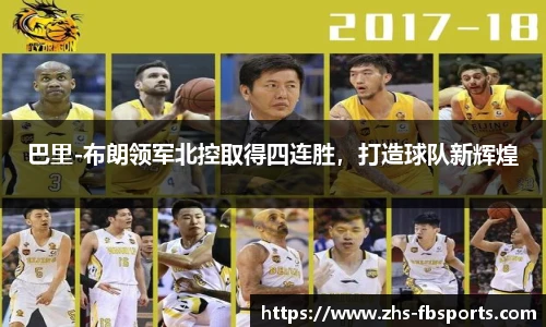 巴里-布朗领军北控取得四连胜,打造球队新辉煌