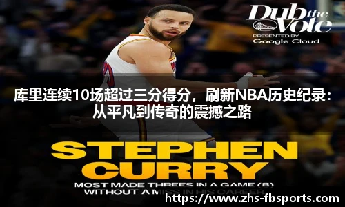 库里连续10场超过三分得分,刷新NBA历史纪录:从平凡到传奇的震撼之路