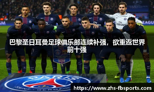 巴黎圣日耳曼足球俱乐部连续补强,欲重返世界前十强
