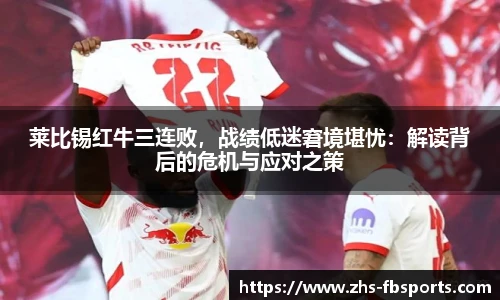 莱比锡红牛三连败,战绩低迷窘境堪忧:解读背后的危机与应对之策