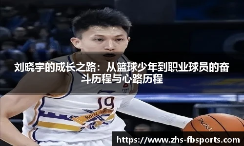 刘晓宇的成长之路:从篮球少年到职业球员的奋斗历程与心路历程