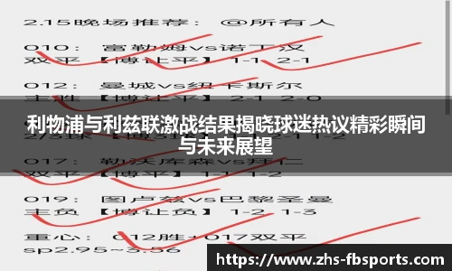 利物浦与利兹联激战结果揭晓球迷热议精彩瞬间与未来展望