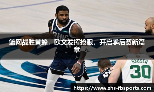 篮网战胜黄蜂,欧文发挥抢眼,开启季后赛新篇章