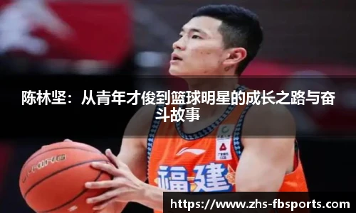 陈林坚:从青年才俊到篮球明星的成长之路与奋斗故事