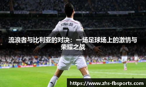 流浪者与比利亚的对决:一场足球场上的激情与荣耀之战