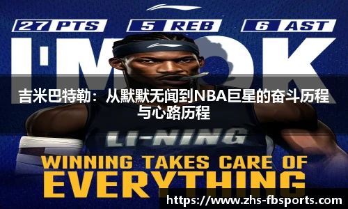 吉米巴特勒:从默默无闻到NBA巨星的奋斗历程与心路历程