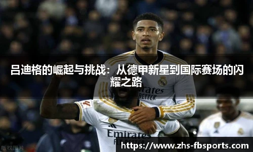 吕迪格的崛起与挑战:从德甲新星到国际赛场的闪耀之路