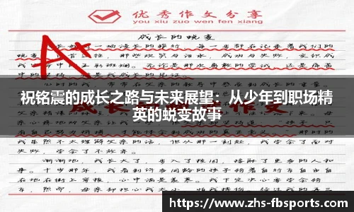 祝铭震的成长之路与未来展望:从少年到职场精英的蜕变故事