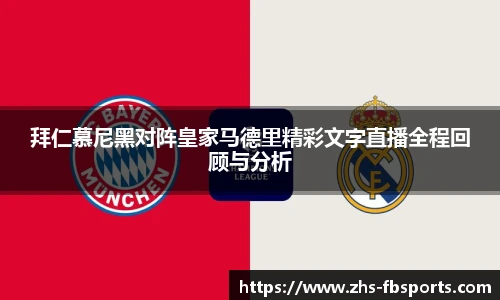 拜仁慕尼黑对阵皇家马德里精彩文字直播全程回顾与分析