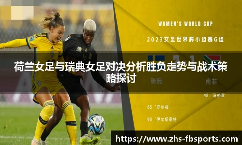 荷兰女足与瑞典女足对决分析胜负走势与战术策略探讨